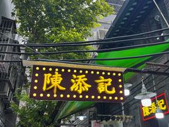 -陳添記·祖傳爽鱼皮(十五甫三巷店)