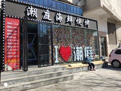 门面-潮庭·大连海鲜·炭火烧烤·扇贝王(大连店)
