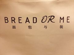 -面包与我Bread Or Me(长城汇店)