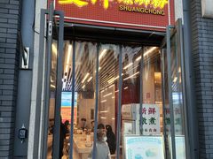 -雙冲柳州螺蛳粉&酸嘢&桂林米粉(簋街店)