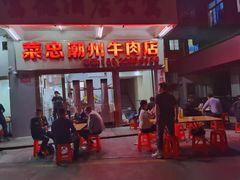 门面-菜忠潮州牛肉店(岗厦店)