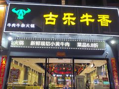 门面-古乐牛香·鲜牛肉牛杂火锅(梅村五洲国际店)