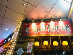 -小川洋风料理(江汉路店)