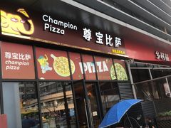 门面-尊宝比萨(空港国际店)