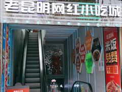 门面-老昆明网红小吃城(景星恒隆百货店)