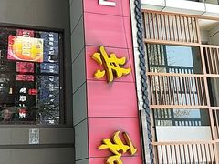 门面-共和春(甘泉路店)