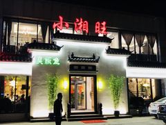 门面-小湘旺臭鳜鱼(百子湾店)