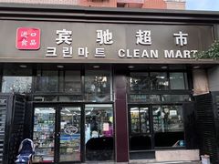 -宾驰超市(三友公寓店)