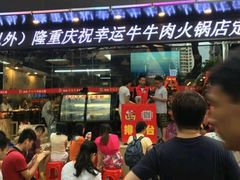 门面-幸运牛汕头小黄牛牛肉火锅(梅林店)