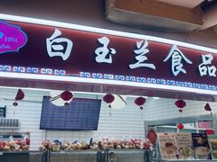 -白玉兰食品(甜云店)