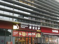 门面-尊宝比萨(空港国际店)