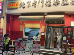 -北京老门框爆肚涮肉馆(凤城六路店)