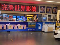 -完美世界影城(北京管庄店)