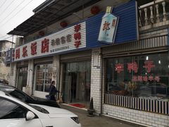 门面-龙潭李鸭子同乐饭店