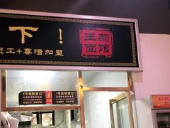 门面-王菊美食街·王菊面馆(总店)