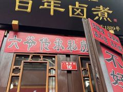 -六爷门框百年卤煮