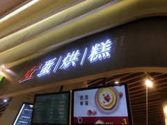 门面-旦3蛋烘糕(大悦城店)