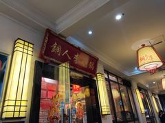 门面-铜人李火锅(西大街店)