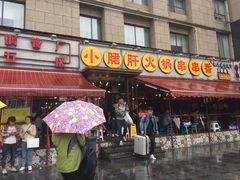 门面-钢管厂歆瑞源油卤串串香(春熙路太古里店)