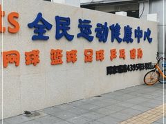 -Gsports全民运动健康中心