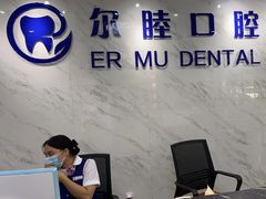 -深圳尔睦丽沙口腔门诊部(丽沙花都店)