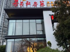 -芳芳私房菜·精作淮扬菜(玖珑湾店)