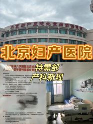 -北京妇产医院(东院)
