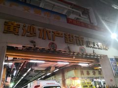 门面-盛港湾海鲜食府(黄沙店)