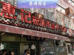 门面-惠记粉汤羊血(小南门店)