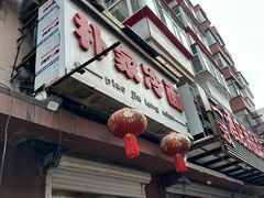 -朴家冷面(总店)