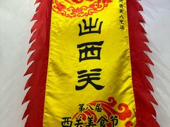 -沙湾姜埋奶(兴新包店)