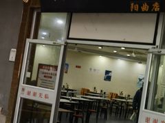 -福海面馆(阳曲店)