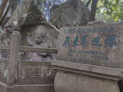 -灵隐飞来峰景区