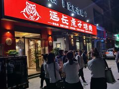 门面-丁虎子烤肉(国道二店)
