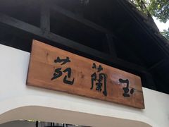 -得丘礼享谷·玉兰苑
