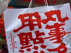 -虎头局·渣打饼行(五一新干线店)