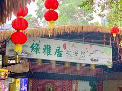 -绿雅居原生态农庄(小涌店)