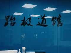 -跆极道馆(龙湖北城天街店)