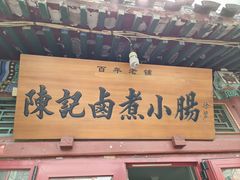 -陈记卤煮小肠