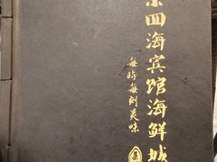 -四海鲜渔家菜(黄金海岸店)