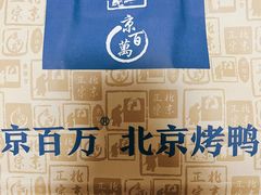 -京百万北京烤鸭(台北路店)