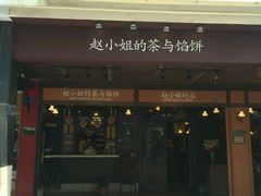 -赵小姐的店(鼓浪屿三友店)