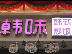 门面-星韩味石锅拌饭(万科·钻石广场店)