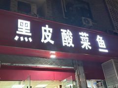 -黑皮酸菜鱼(三山街店)