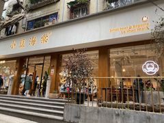 门面-小豆海棠(人民南路店)