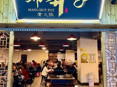 -邓莽子老火锅(中兴路总店)