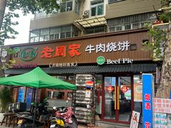 -穆得·老周家牛肉烧饼(普利街店)