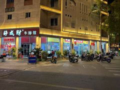 -好成财牛排馆(涂门街总店)