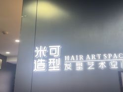 -米可造型烫发染发