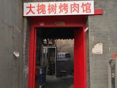门面-大槐树烤肉馆